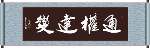 通权达变