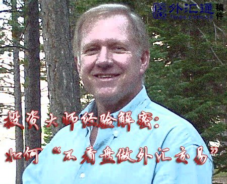 投资大师经验解密如何“不看盘做外汇交易”