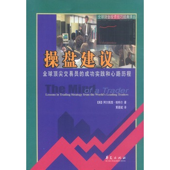 操盘建议：全球顶尖交易员的成功实践和心路历程 - 阿尔佩西・帕特尔