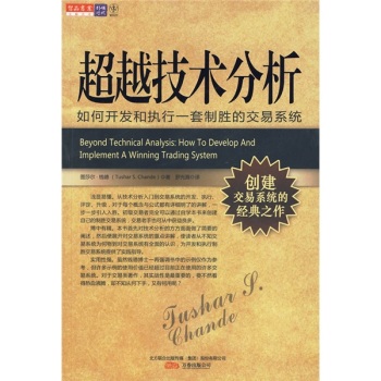 超越技术分析：如何开发和执行一套制胜的交易系统 - 图莎尔·钱德