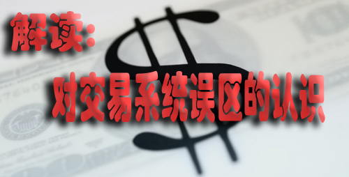 解读:对交易系统误区的认识