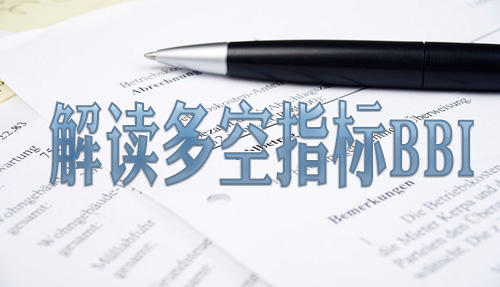 解读多空指标BBI