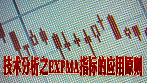 技术分析之EXPMA指标的应用原则