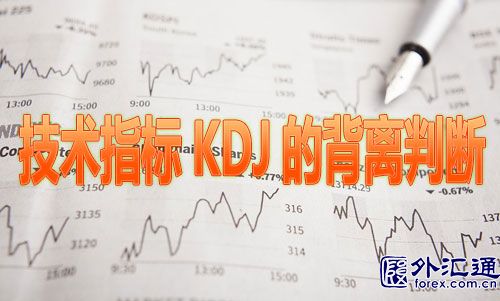 技术指标KDJ的背离判断