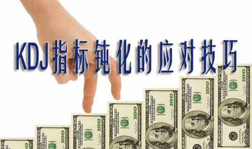 KDJ指标钝化的应对技巧