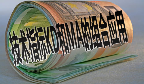 技术指标KD和MA的组合应用