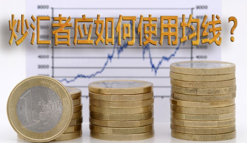 炒汇者应如何使用均线? 