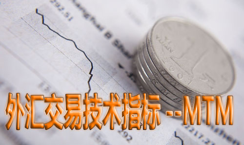 外汇交易技术指标--MTM