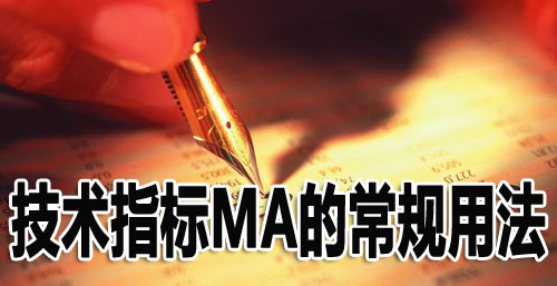 技术指标MA的常规用法