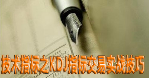 技术指标之KDJ指标交易实战技巧 