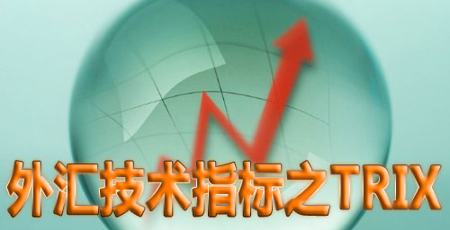 外汇技术指标之TRIX