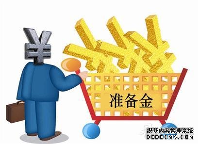 存款准备金率上调不能简单视为货币政策转向