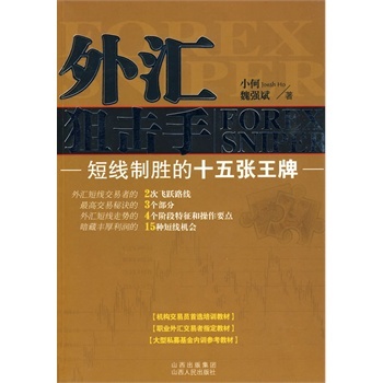 外汇狙击手：短线制胜的十五张王牌 - 小何,魏强斌