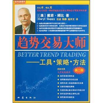趋势交易大师：工具方法策略（第2版）- 戴若·顾比