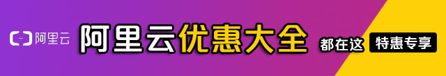 阿里云产品代金券、阿里云ECS云服务器优惠券及其他Aliyun ECS最新优惠活动