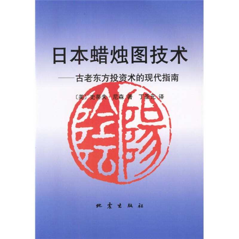 日本蜡烛图技术:古老东方投资术的现代指南 - 史蒂夫·尼森