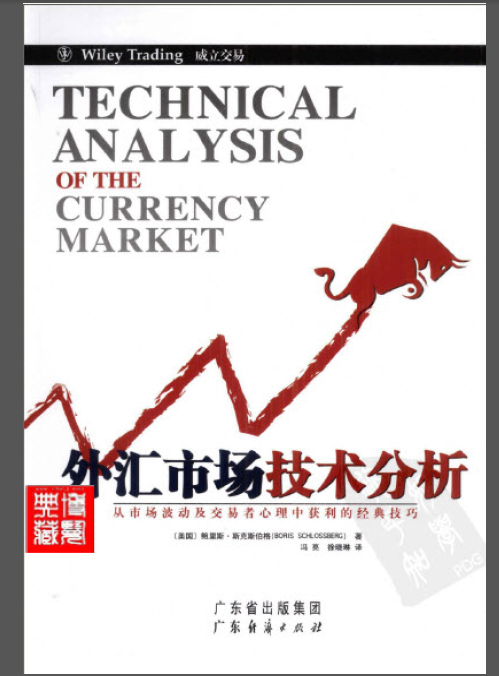 外汇市场技术分析:从市场波动及交易者心理中获利的经典技巧(修订版) - 鲍里斯·斯克斯伯格