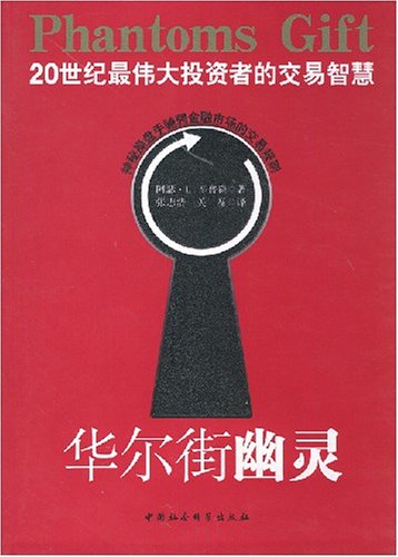 幽灵的礼物（华尔街幽灵：20世纪最伟大的交易智慧）- 阿瑟·L·辛普森