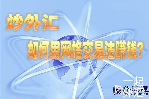 炒外汇,如何用网格交易法赚钱?