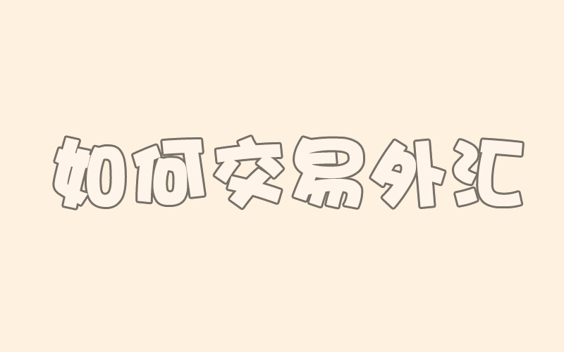 外汇交易入门：怎样下单交易（第5课）