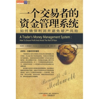 一个交易者的资金管理系统：如何确保利润并避免破产风险 - 班尼特·A·麦克道尔