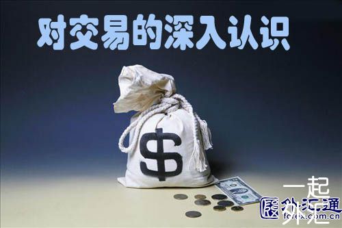 对交易的深入认识