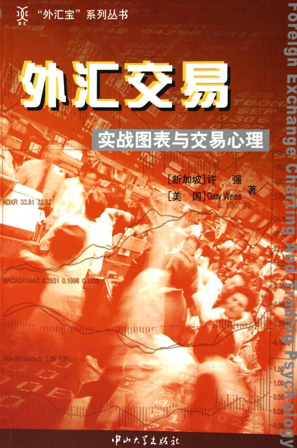 外汇交易：实战图表与交易心理 - (新加坡)许强，(美国)Gary Weiss著