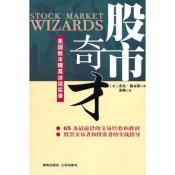 金融怪杰3：股市奇才（美国股市精英访谈录）- 杰克·施瓦格