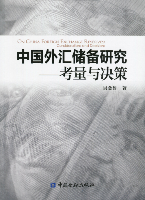 中国外汇储备研究：国际储备的历史演进