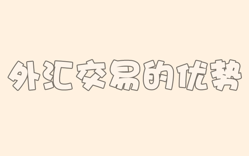外汇交易入门:外汇交易的优势(第2课)