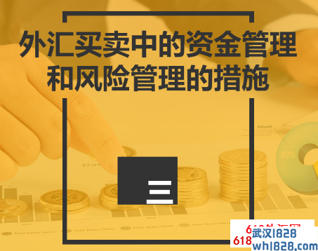 外汇交易中,什么是资金管理?如何在外汇交易中做好资金管理，外汇交易中的资金管理问题！在外汇交易中资金管理的重要性！