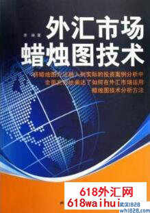 《外汇市场蜡烛图技术》炒外汇书籍下载!