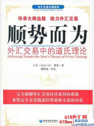 《顺势而为,外汇交易中的道氏理论》外汇书籍下载