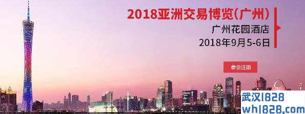 2018亚洲交易博览(广州)的展会广州花园酒店