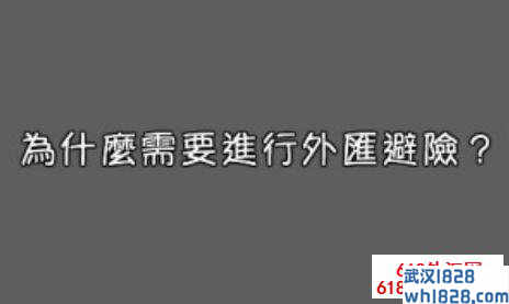 外币汇率投资为什么需要进行外汇避险