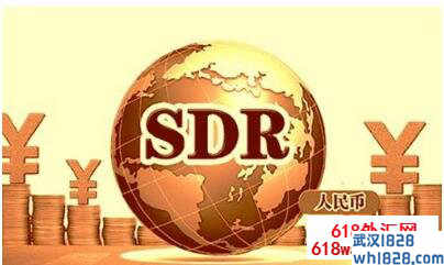 人民币SDR什么意思?人民币加入SDR的意义?