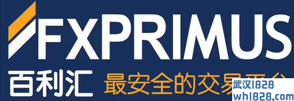 618外汇网联合FXprimus(百利汇)最新赠金活动！！